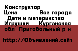 Конструктор Funny Bricks › Цена ­ 2 990 - Все города Дети и материнство » Игрушки   . Курганская обл.,Притобольный р-н